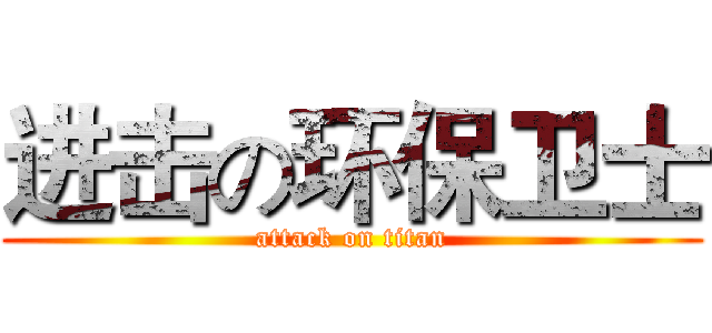 进击の环保卫士 (attack on titan)