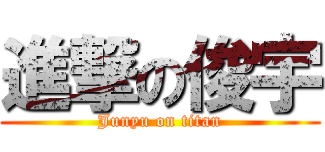 進撃の俊宇 (Junyu on titan)