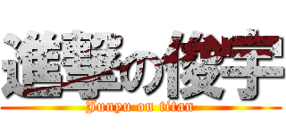 進撃の俊宇 (Junyu on titan)