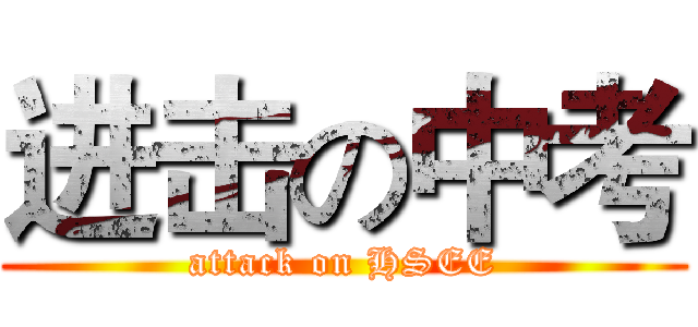 进击の中考 (attack on HSEE)