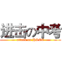 进击の中考 (attack on HSEE)