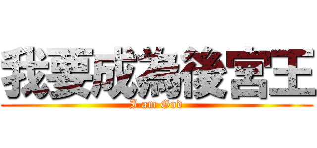 我要成為後宮王 (I am God)