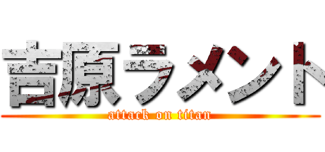 吉原ラメント (attack on titan)