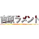 吉原ラメント (attack on titan)