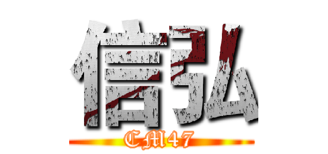 信弘 (CM47)