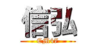 信弘 (CM47)
