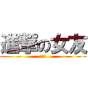 進撃の女友 (恐怖喔)