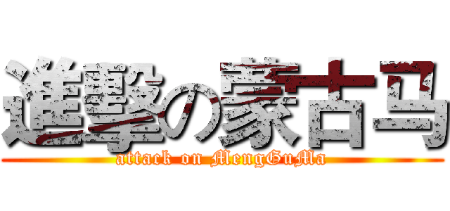 進擊の蒙古马 (attack on MengGuMa)