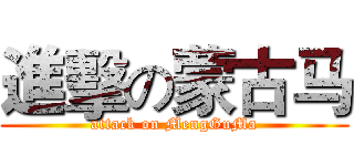 進擊の蒙古马 (attack on MengGuMa)