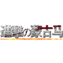 進擊の蒙古马 (attack on MengGuMa)