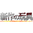 新作の玩具 (pussy and dick)