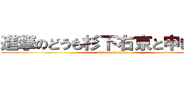 進撃のどうも杉下右京と申します。 (attack on titan)