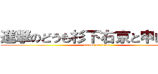 進撃のどうも杉下右京と申します。 (attack on titan)