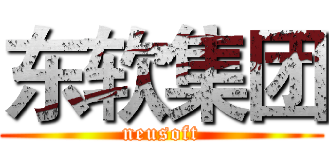 东软集团 (neusoft)