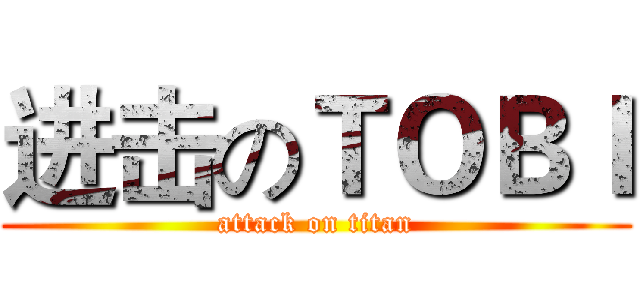 进击のＴＯＢＩ (attack on titan)