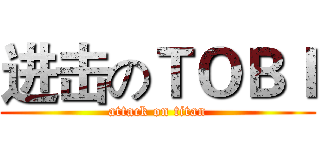 进击のＴＯＢＩ (attack on titan)