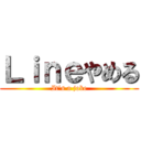 Ｌｉｎｅやめる (It's a joke)