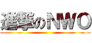 進撃のＮＷＯ ()
