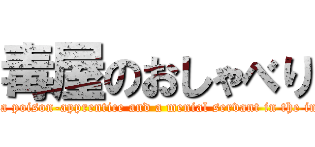 毒屋のおしゃべり (Inu-Inu is a poison-apprentice and a menial servant in the inner palace.)