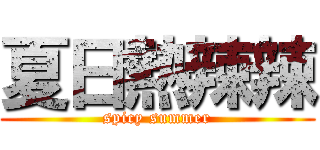 夏日熱辣辣 (spicy summer)