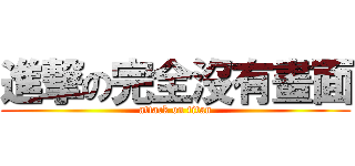 進撃の完全沒有畫面 (attack on titan)