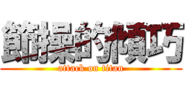 節操的傾巧 (attack on titan)