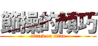 節操的傾巧 (attack on titan)