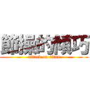 節操的傾巧 (attack on titan)