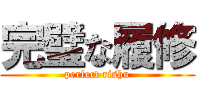 完璧な履修 (perfect rishu)