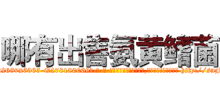 哪有出售氨黄鳍菌 (哪有出售氨黄鳍菌【电-186x2687x6963-Q278180069元-吉-药-业】我们做的是长期生意,靠的是老客户长期支持 http://sngk.net/D380ze
)