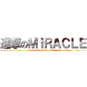 進撃のＭＩＲＡＣＬＥ (attack on miracle)