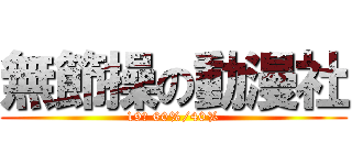 無節操の動漫社 (19℃ 60%/40%)