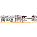 當我們同在一起 (WE ARE FRIEND)