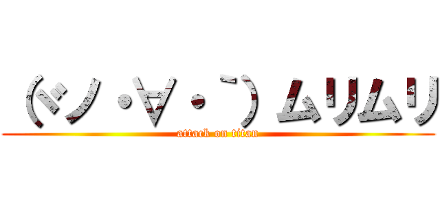 （ヾノ・∀・｀）ムリムリ (attack on titan)