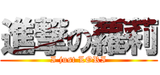進撃の蘿莉 (I just LORI)