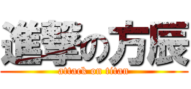 進撃の方辰 (attack on titan)