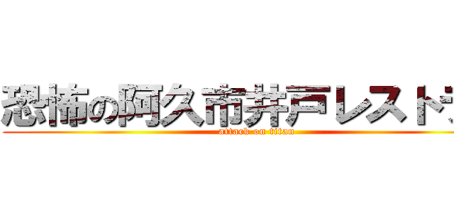 恐怖の阿久市井戸レストラン (attack on titan)