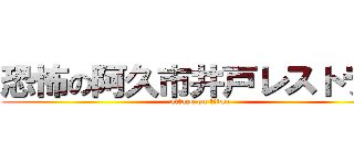 恐怖の阿久市井戸レストラン (attack on titan)