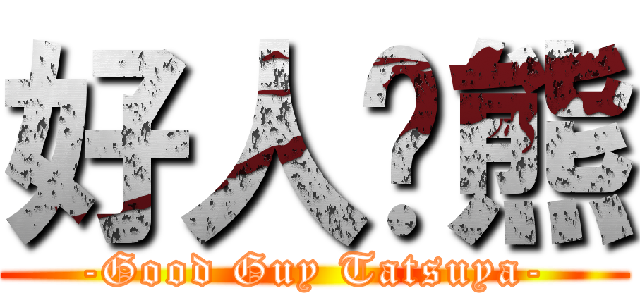 好人貓熊 (-Good Guy Tatsuya-)