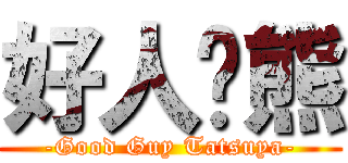 好人貓熊 (-Good Guy Tatsuya-)