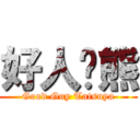 好人貓熊 (-Good Guy Tatsuya-)