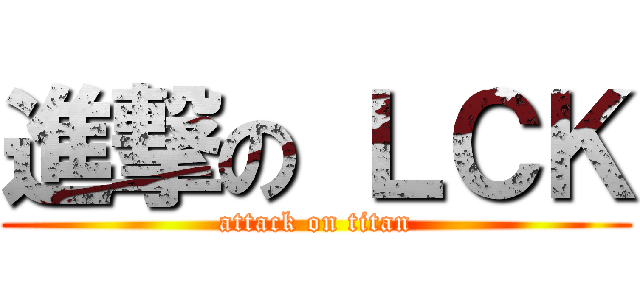 進撃の ＬＣＫ (attack on titan)