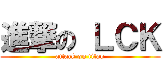 進撃の ＬＣＫ (attack on titan)
