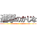 進撃のかじな (attack on kajina)