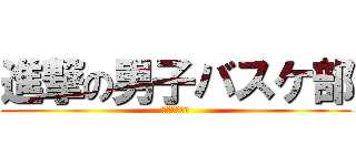 進撃の男子バスケ部 (稲美北中学校)