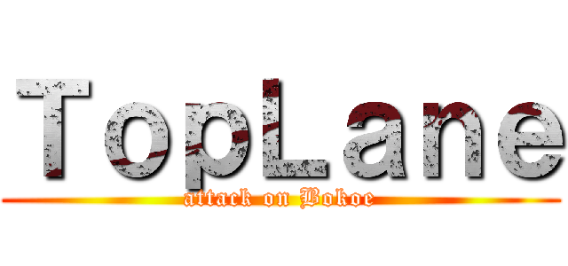 ＴｏｐＬａｎｅ (attack on Bokoe)