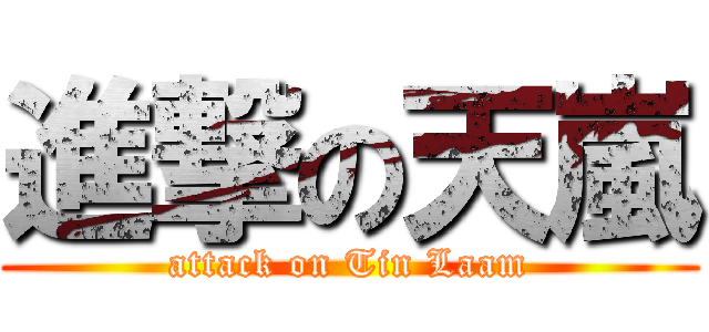 進撃の天嵐 (attack on Tin Laam)