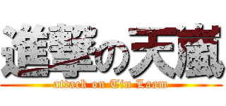 進撃の天嵐 (attack on Tin Laam)