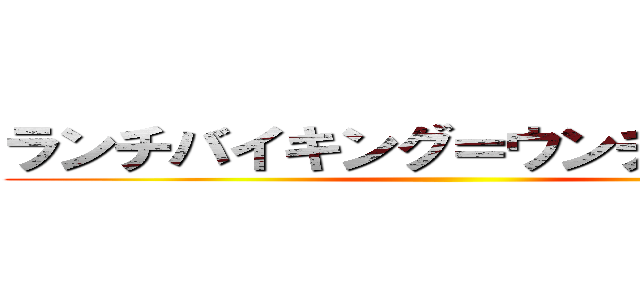 ランチバイキング＝ウンチバイキン ()