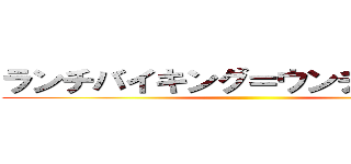 ランチバイキング＝ウンチバイキン ()